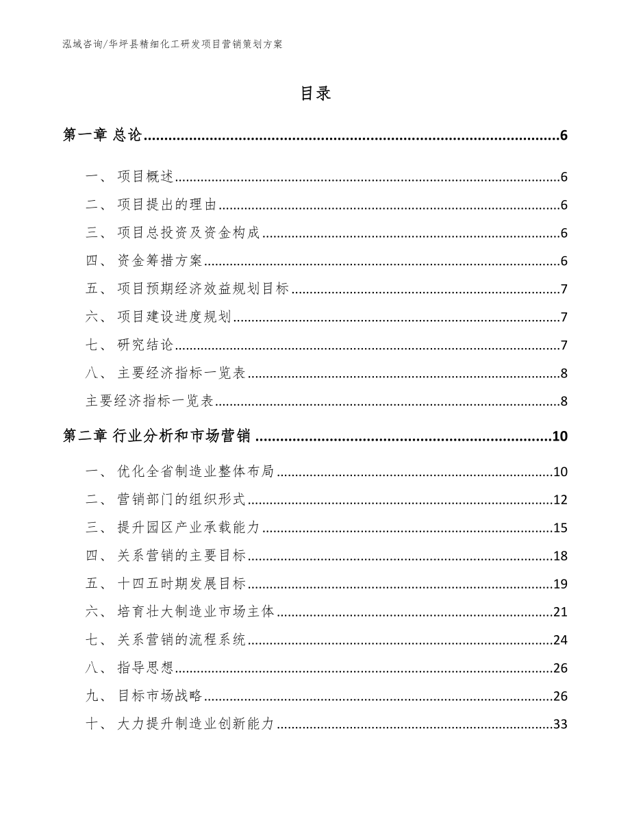 华坪县精细化工研发项目营销策划方案_模板_第1页