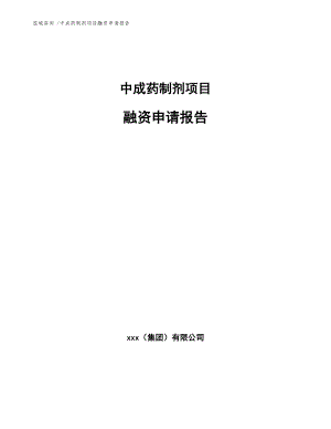 中成药制剂项目融资申请报告