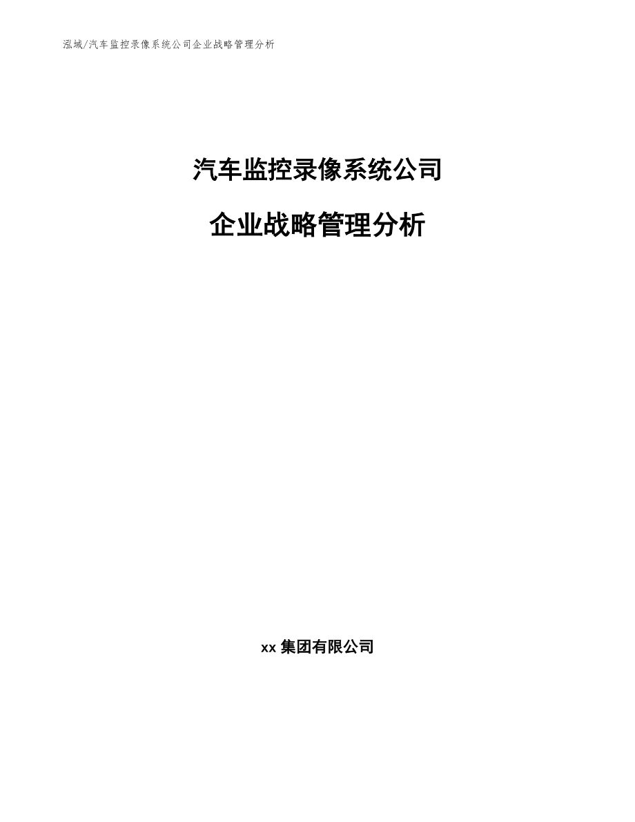 汽车监控录像系统公司企业战略管理分析【参考】_第1页