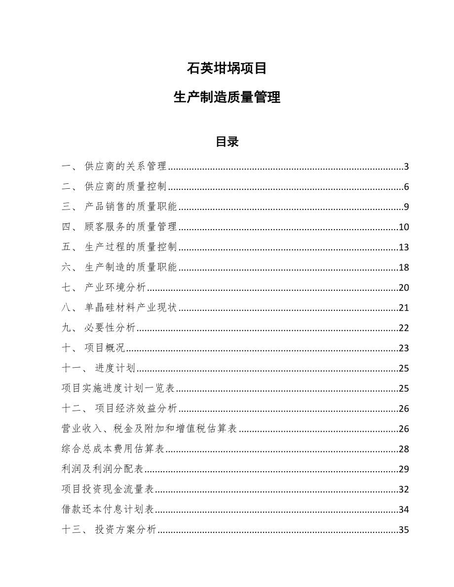 石英坩埚项目生产制造质量管理_参考_第1页