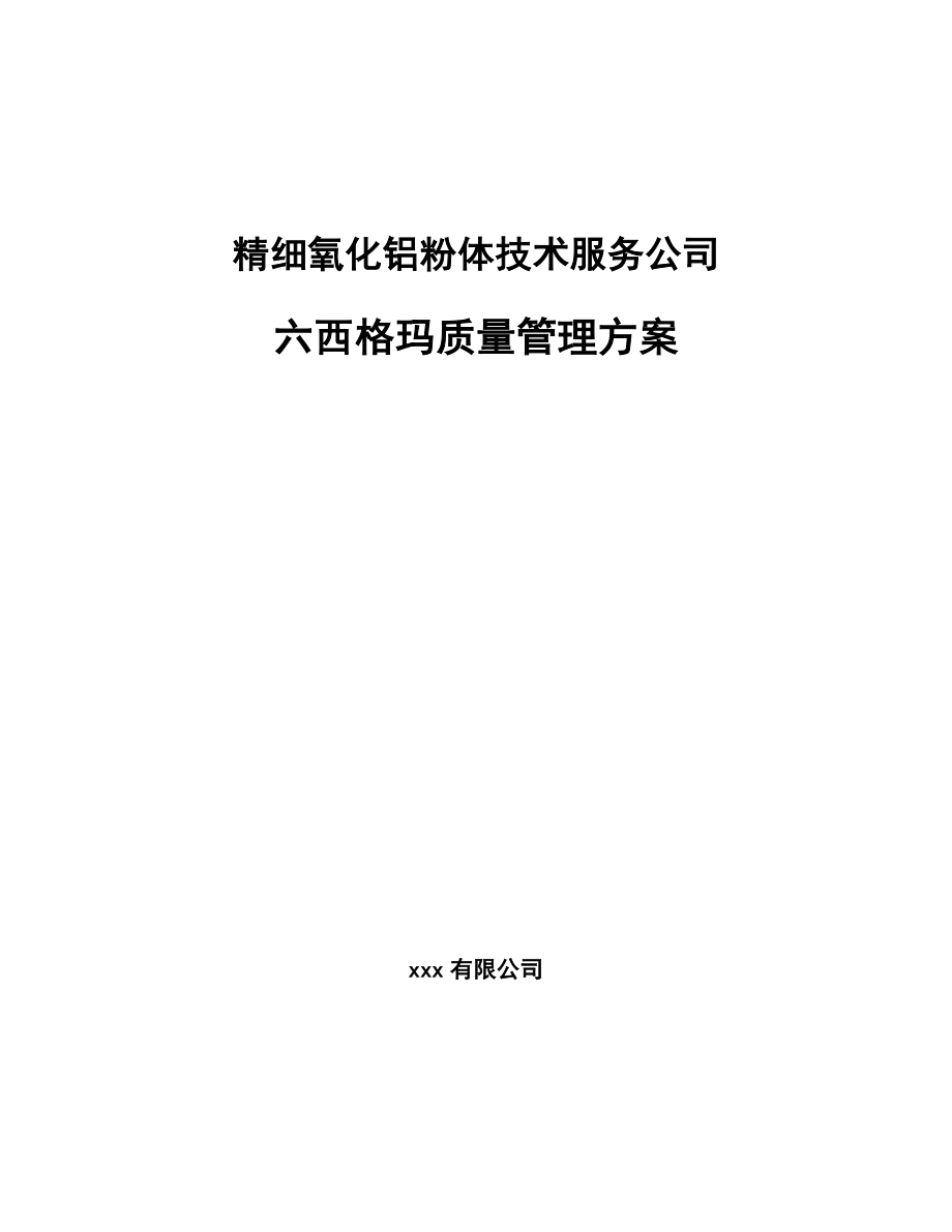 精细氧化铝粉体技术服务公司六西格玛质量管理方案【参考】_第1页