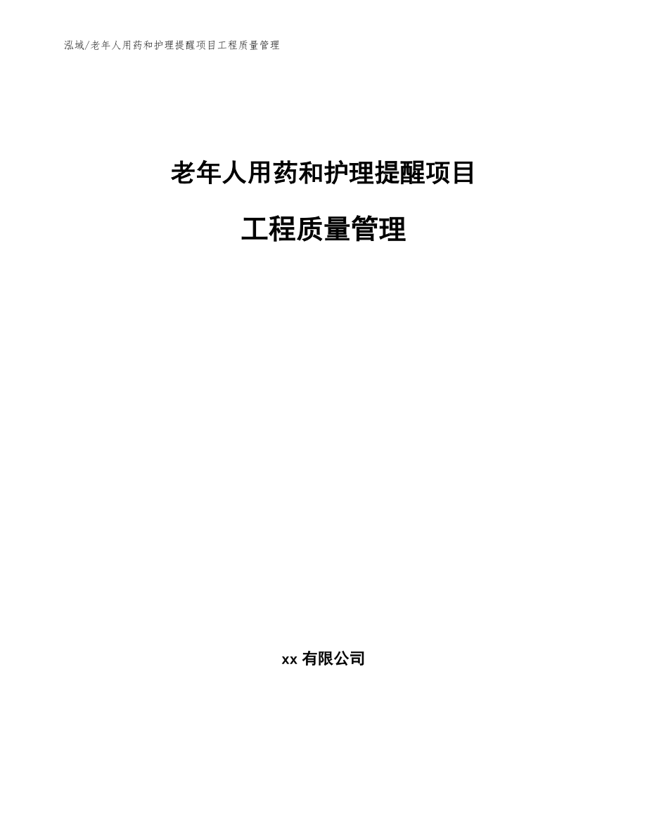 老年人用药和护理提醒项目工程质量管理（范文）_第1页