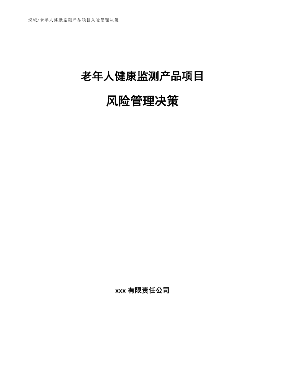 老年人健康监测产品项目风险管理决策_参考_第1页