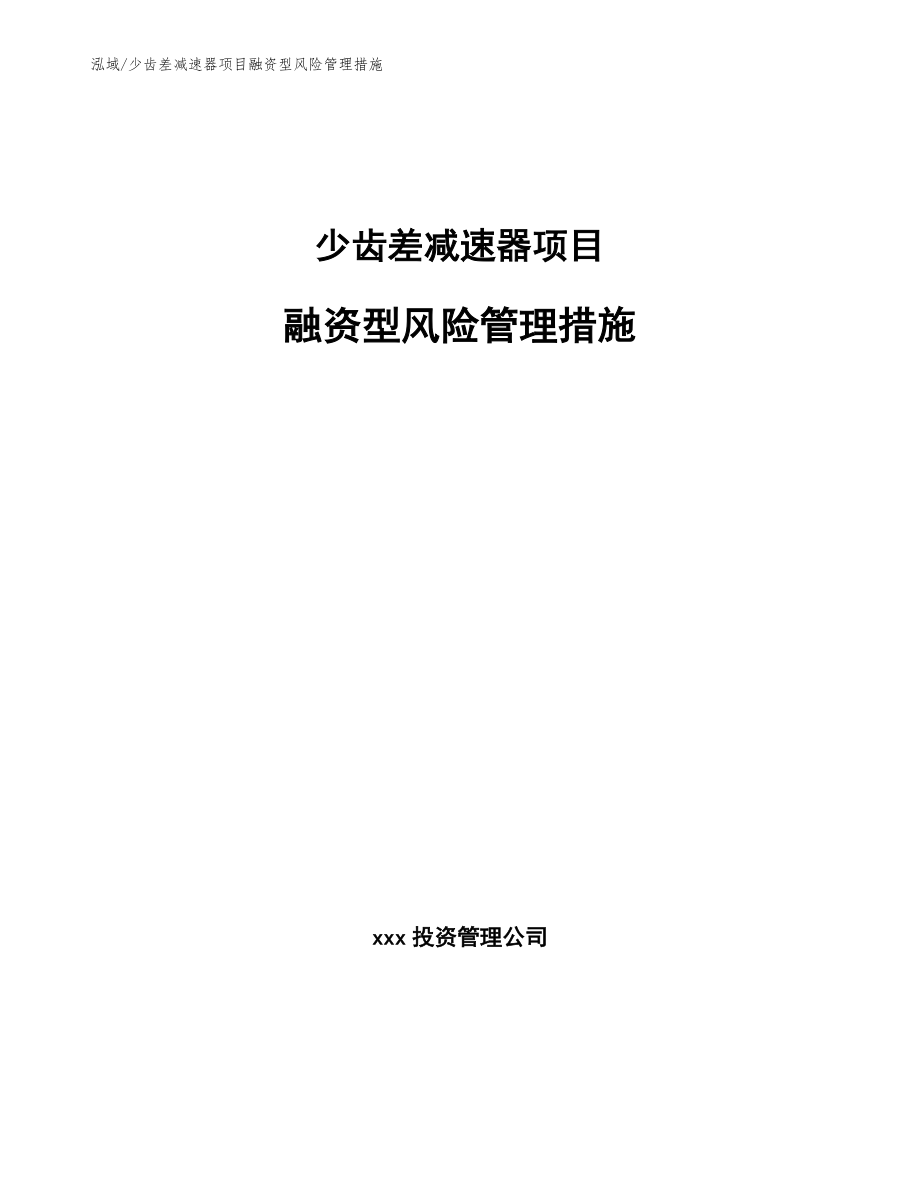 少齿差减速器项目融资型风险管理措施_参考_第1页