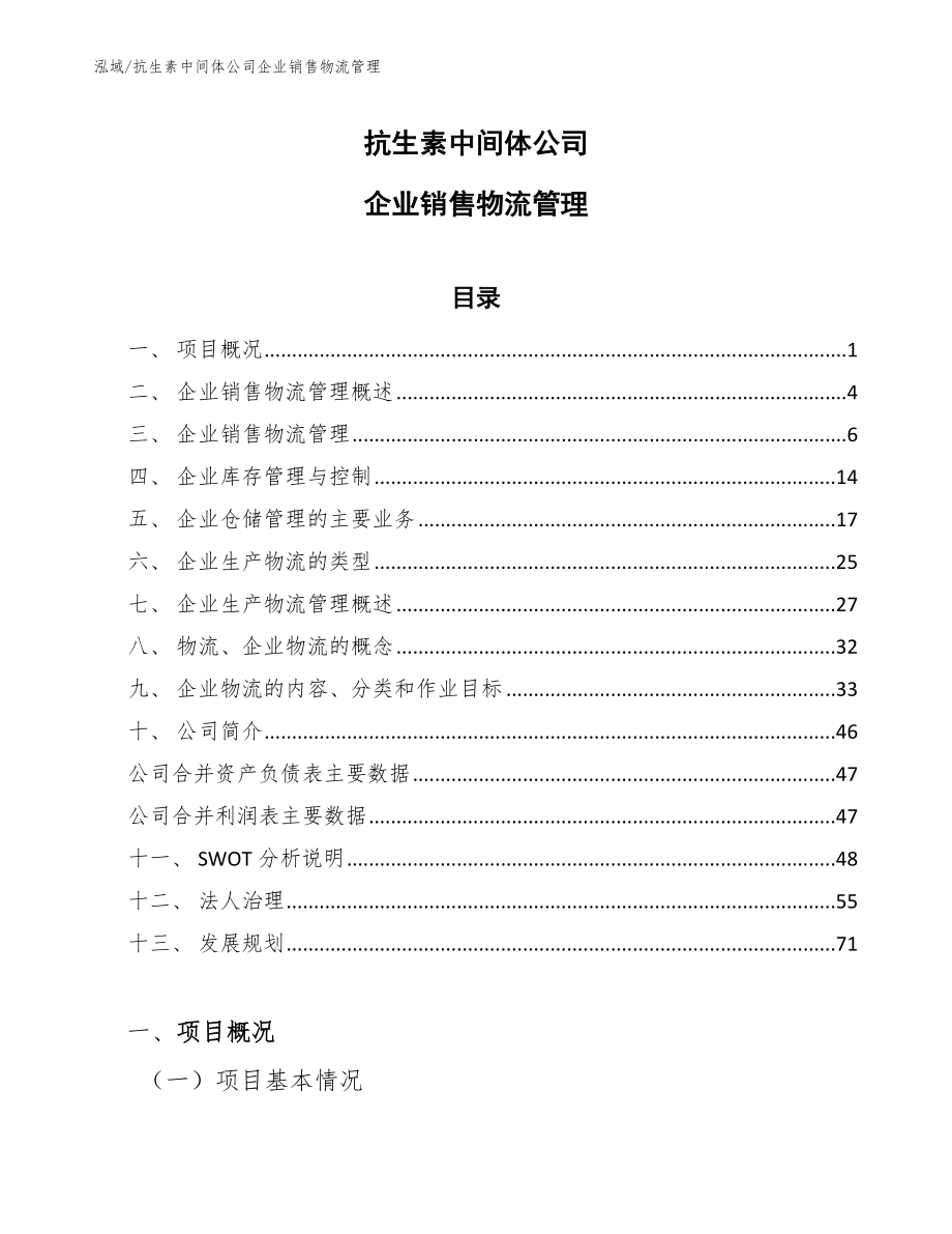 抗生素中间体公司企业销售物流管理（范文）_第1页