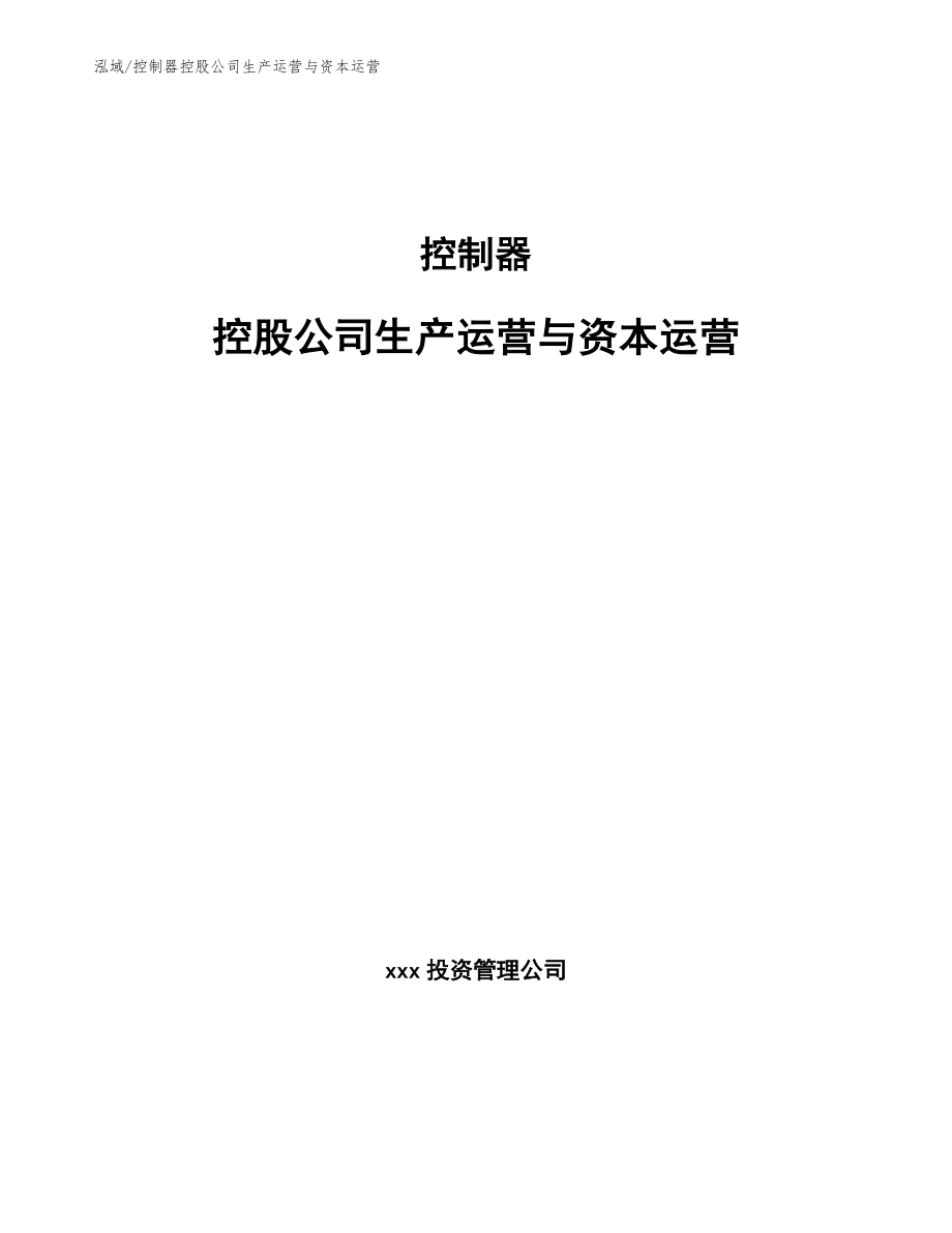 控制器控股公司生产运营与资本运营【参考】_第1页