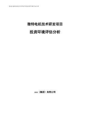 微特电机技术研发项目投资环境评估分析（参考）