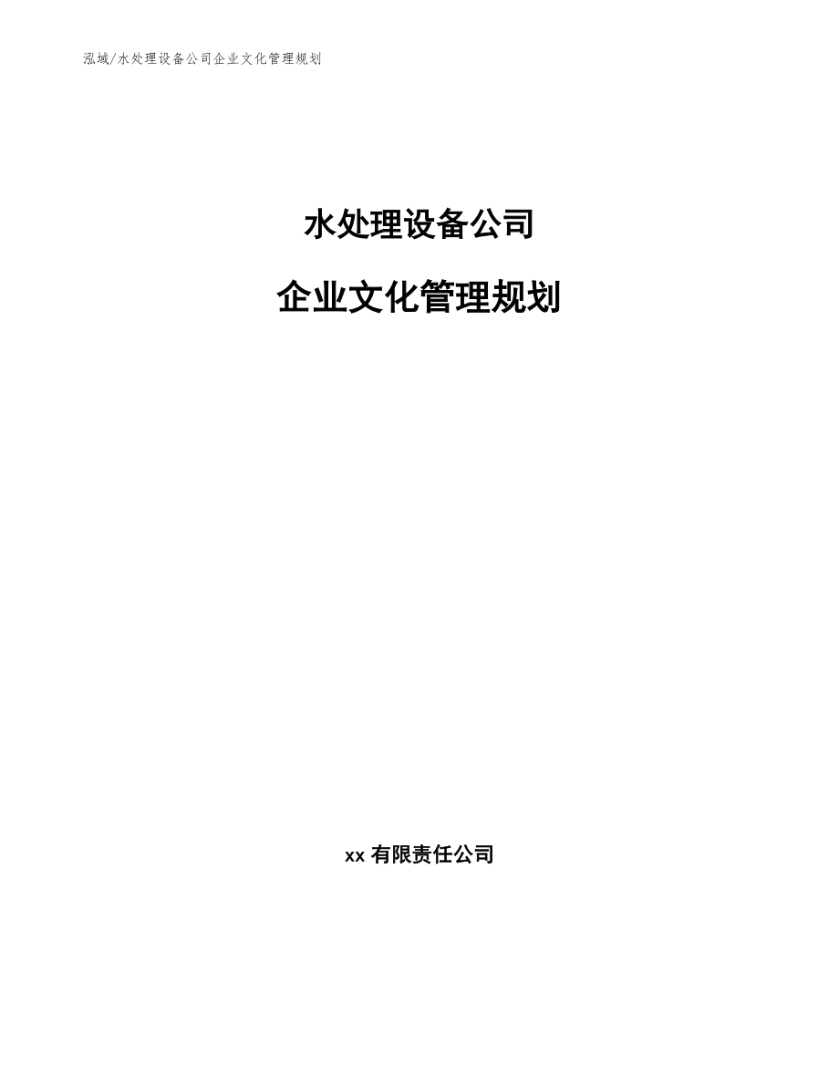 水处理设备公司企业文化管理规划_第1页