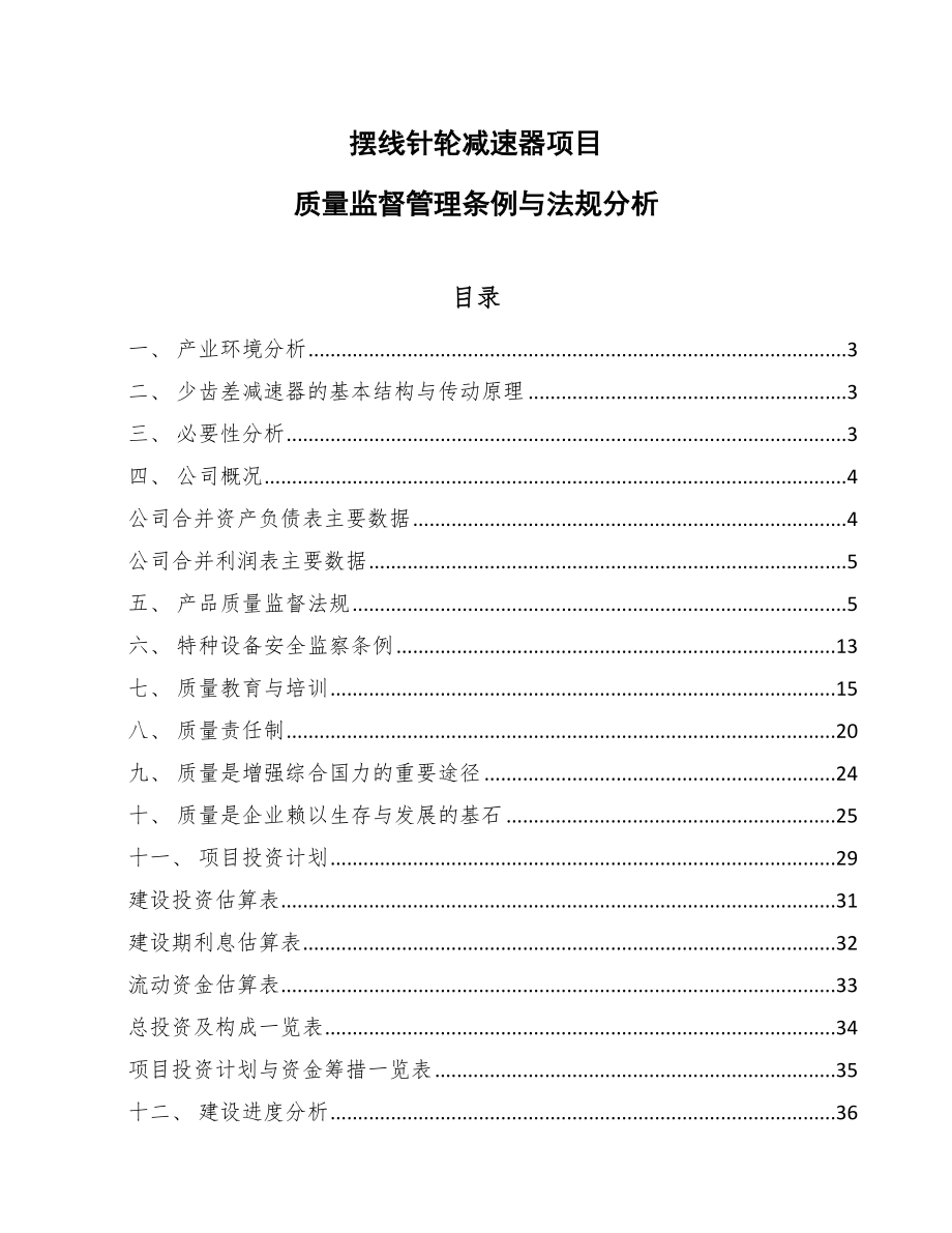 摆线针轮减速器项目质量监督管理条例与法规分析【范文】_第1页