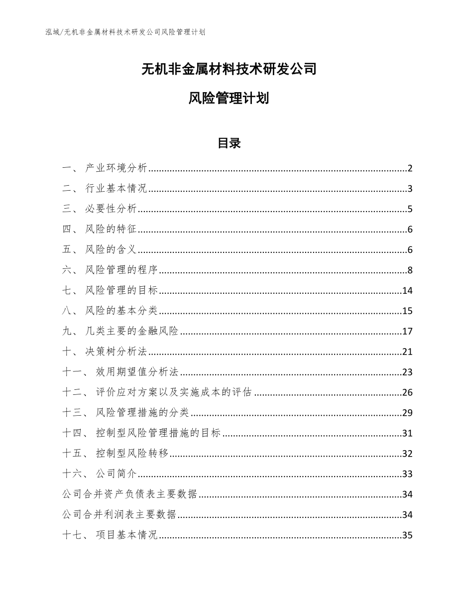 无机非金属材料技术研发公司风险管理计划_第1页