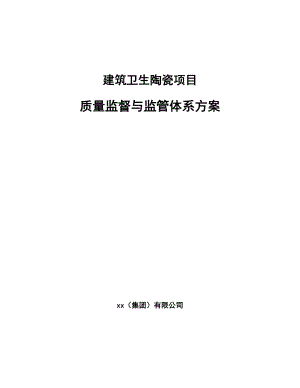 建筑卫生陶瓷项目质量监督与监管体系方案（参考）