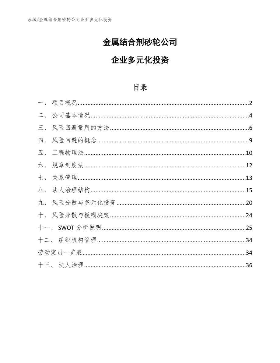 金属结合剂砂轮公司企业多元化投资【范文】_第1页