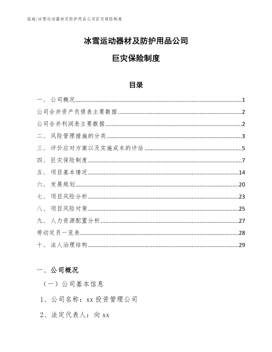 冰雪运动器材及防护用品公司巨灾保险制度（范文）_第1页