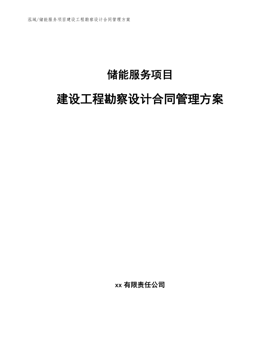 储能服务项目建设工程勘察设计合同管理方案（范文）_第1页