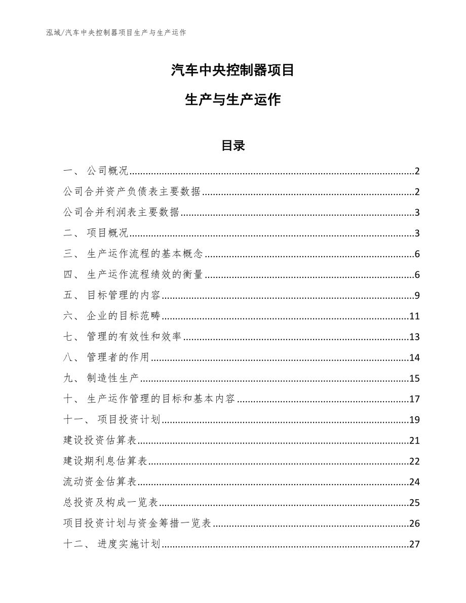 汽车中央控制器项目生产与生产运作（范文）_第1页