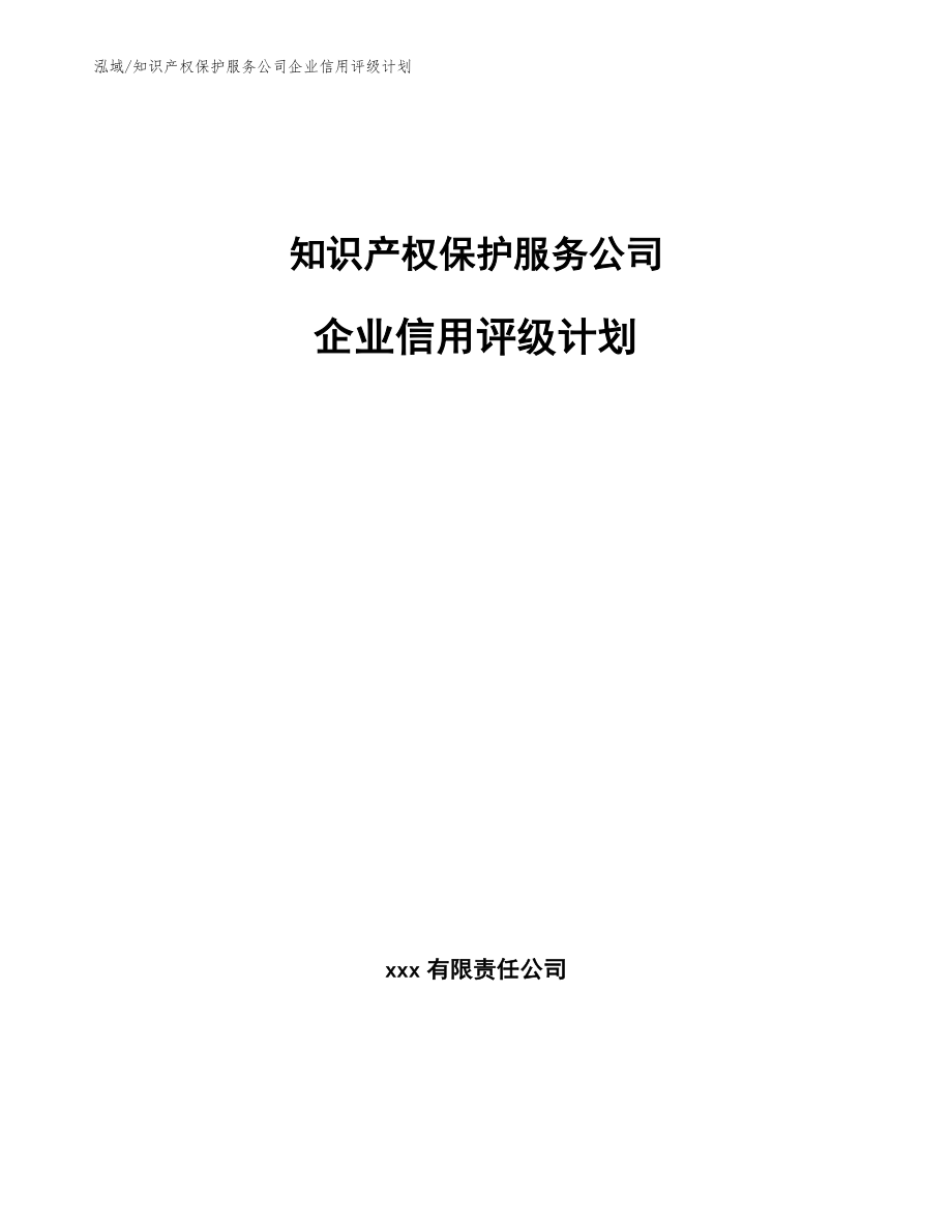 知識產權保護服務公司企業信用評級計劃(參考)_第1頁