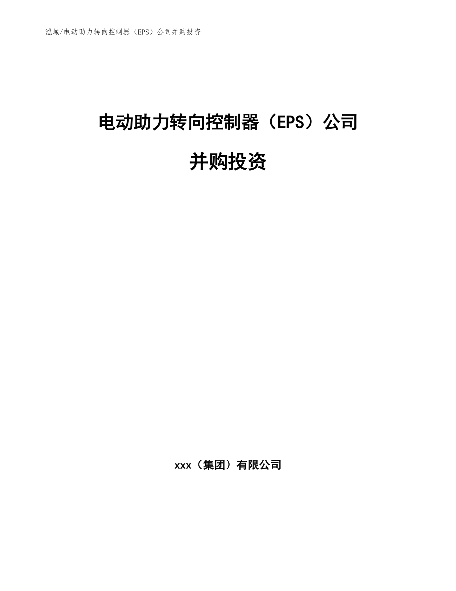 电动助力转向控制器（EPS）公司并购投资_参考_第1页