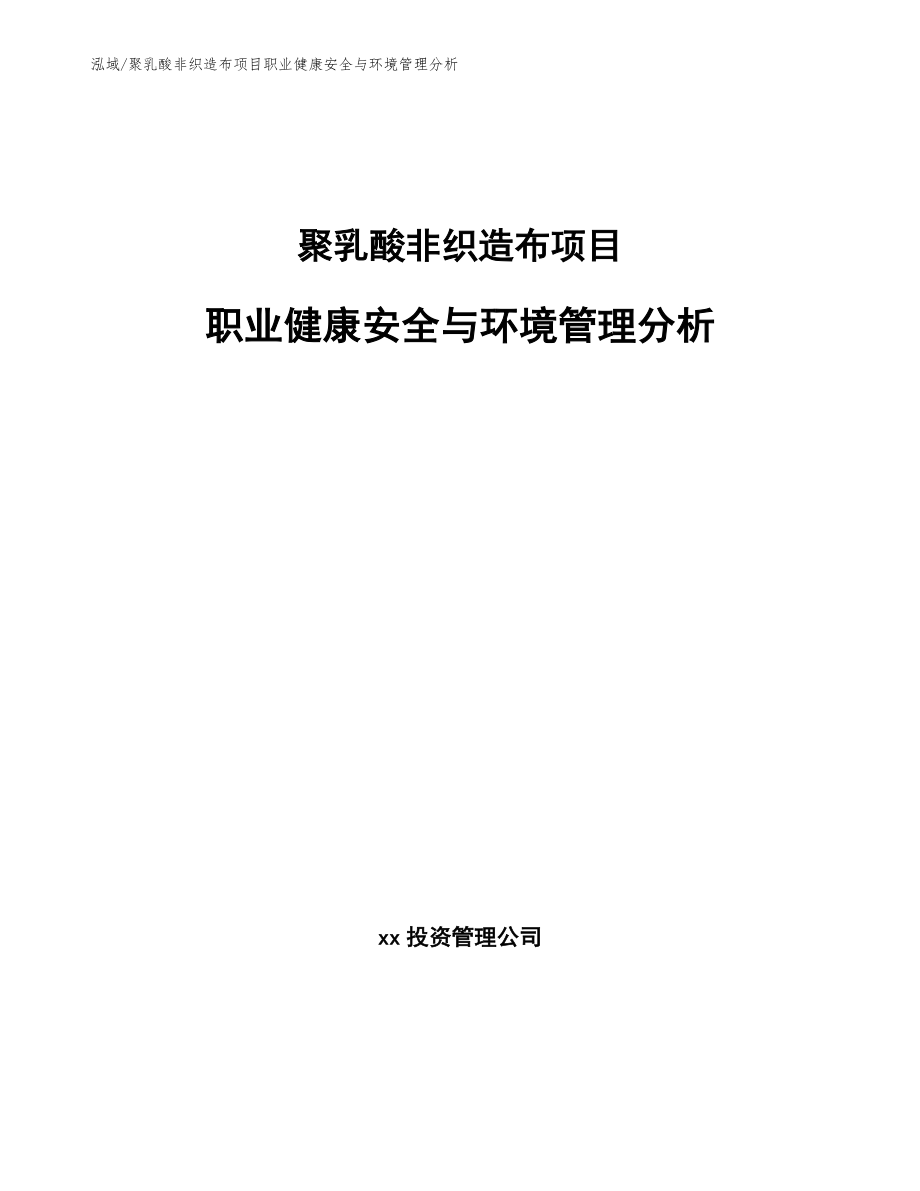 聚乳酸非织造布项目职业健康安全与环境管理分析【参考】_第1页