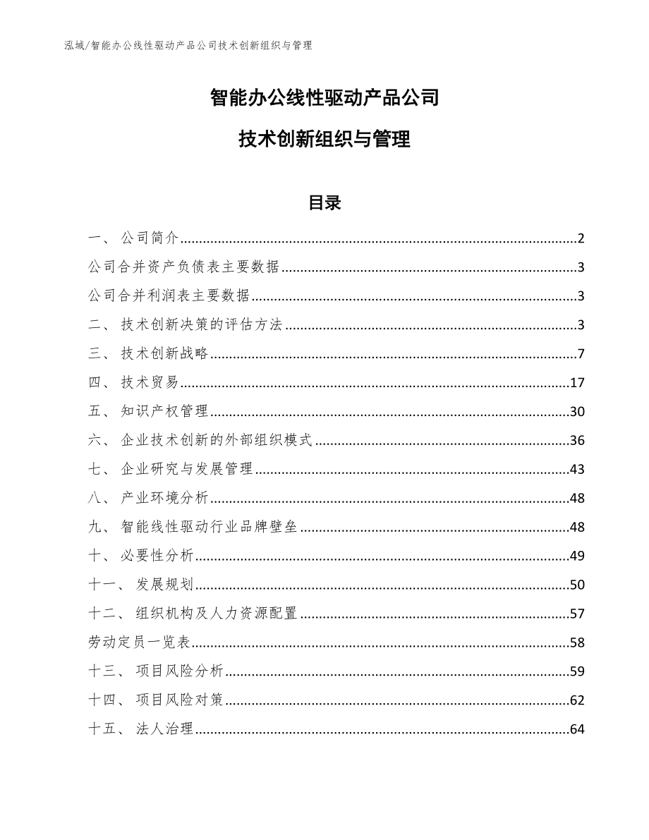 智能办公线性驱动产品公司技术创新组织与管理_第1页