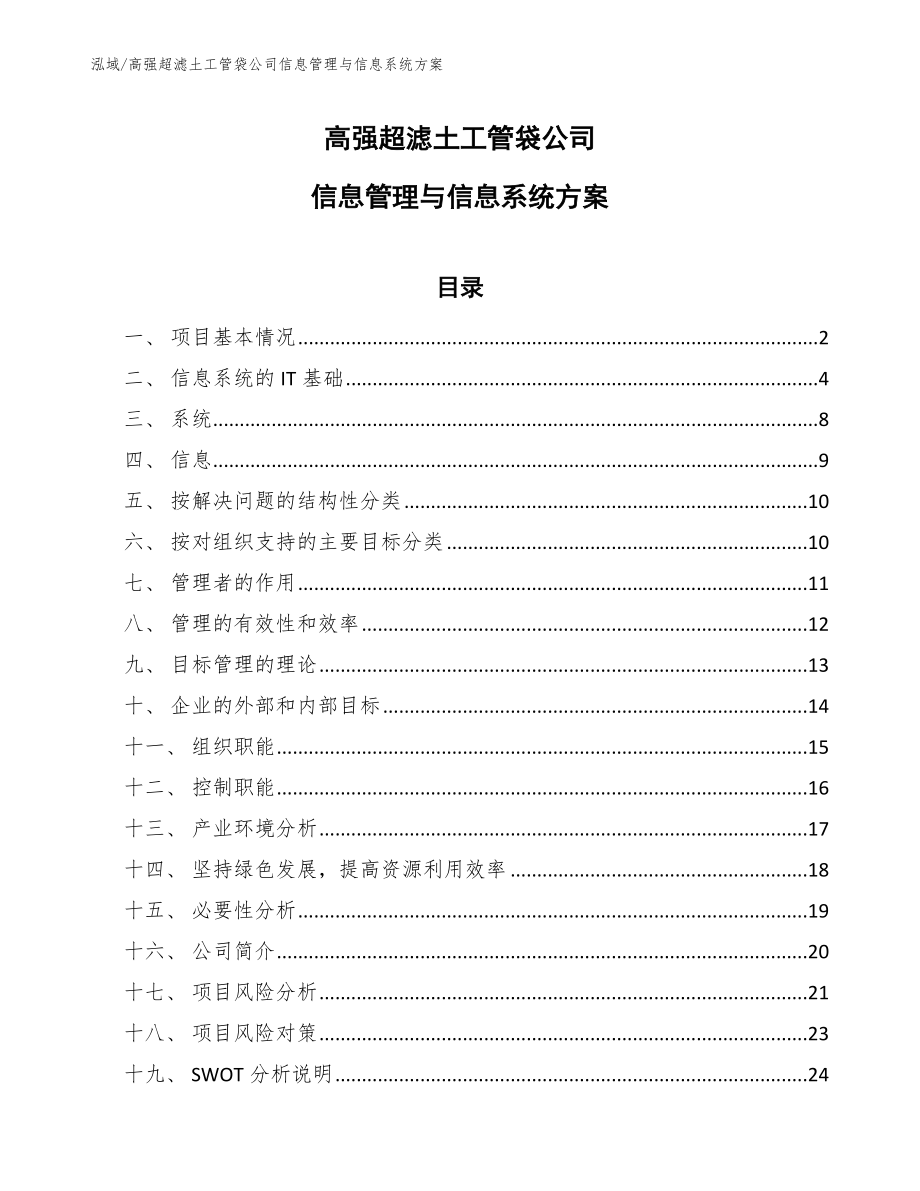 高强超滤土工管袋公司信息管理与信息系统方案_第1页