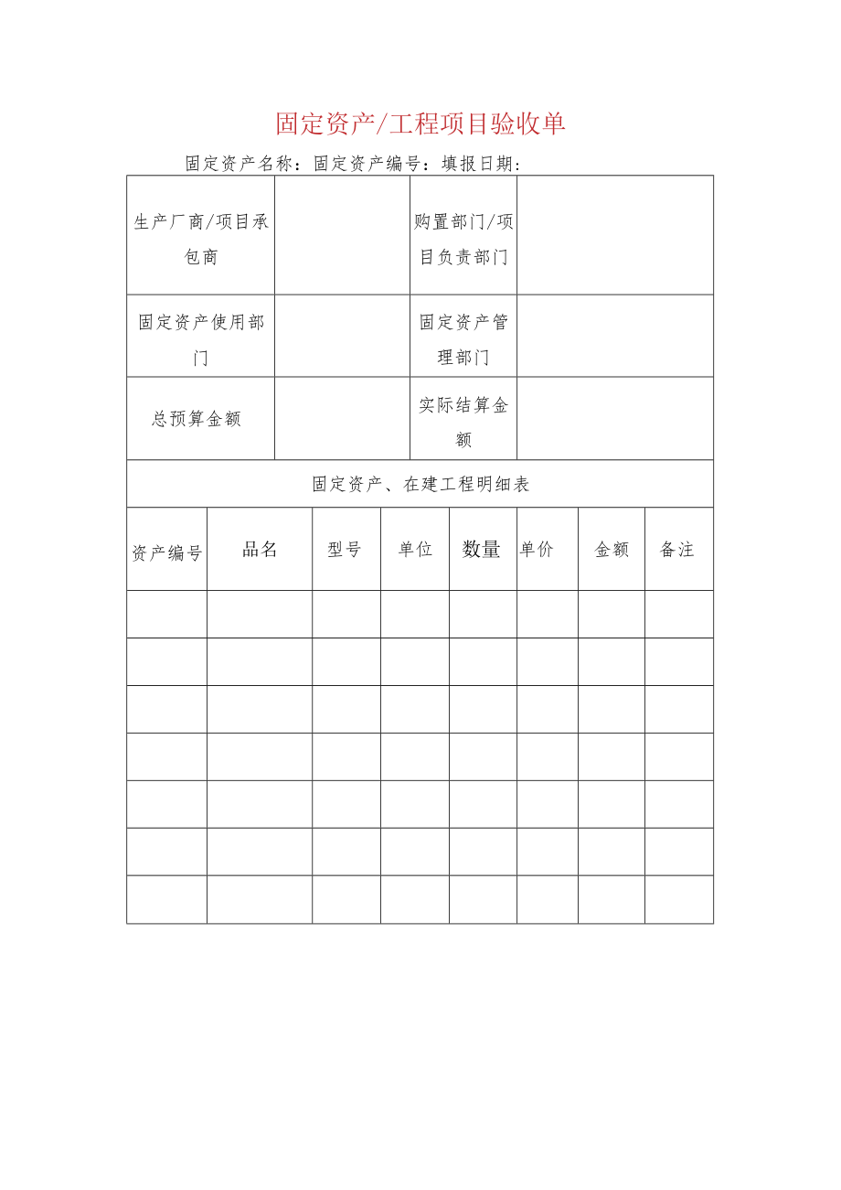 固定资产工程项目验收单_第1页