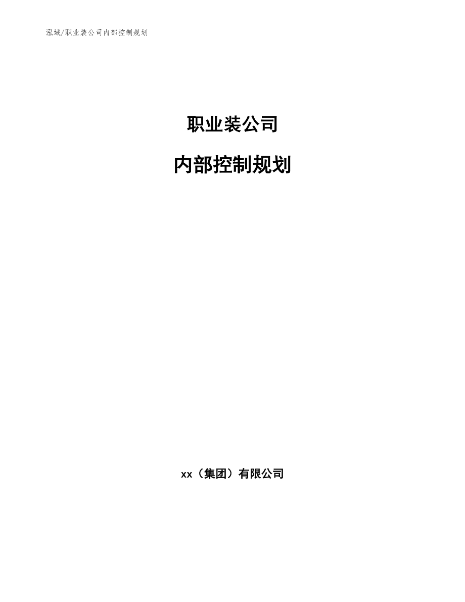 职业装公司内部控制规划_参考_第1页