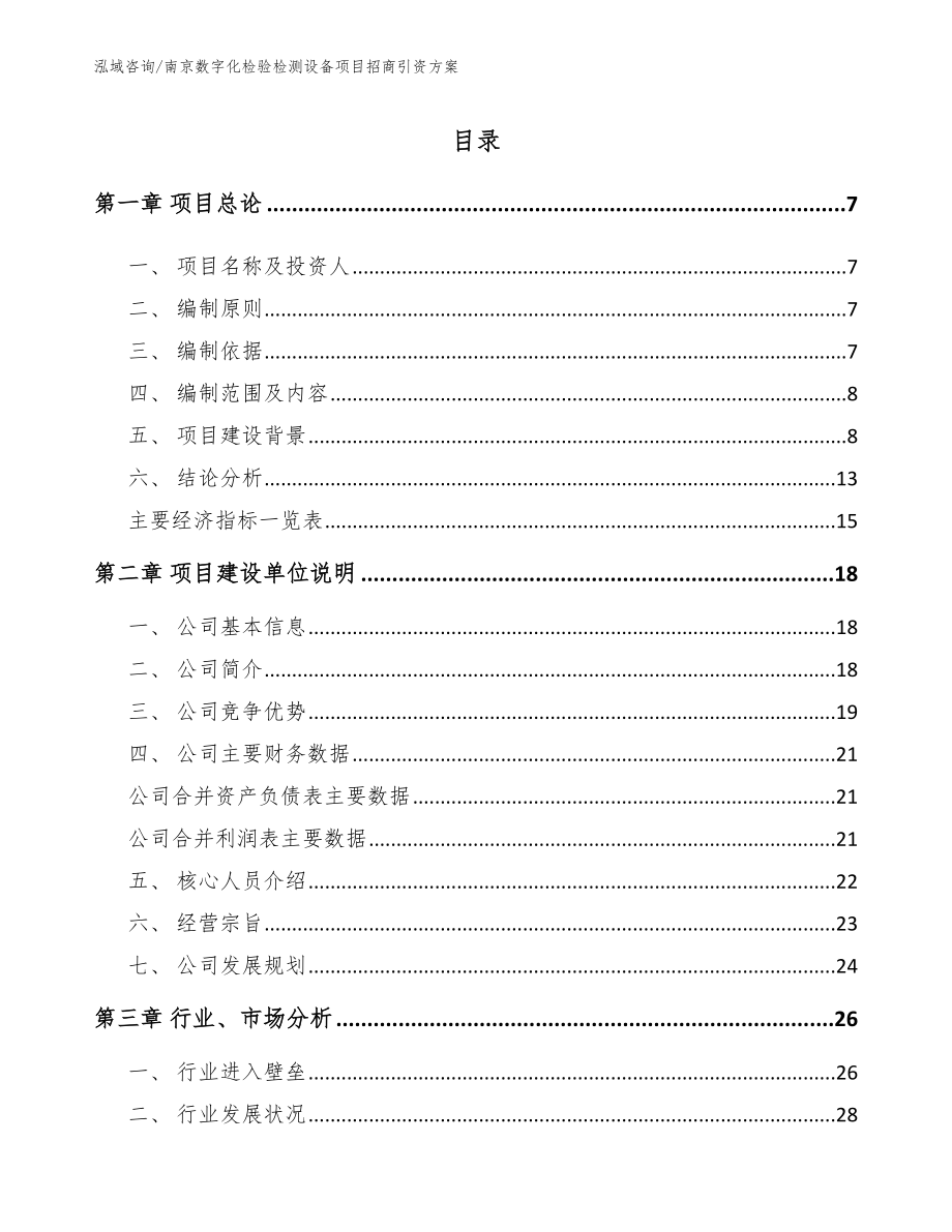 南京数字化检验检测设备项目招商引资方案（模板范本）_第1页