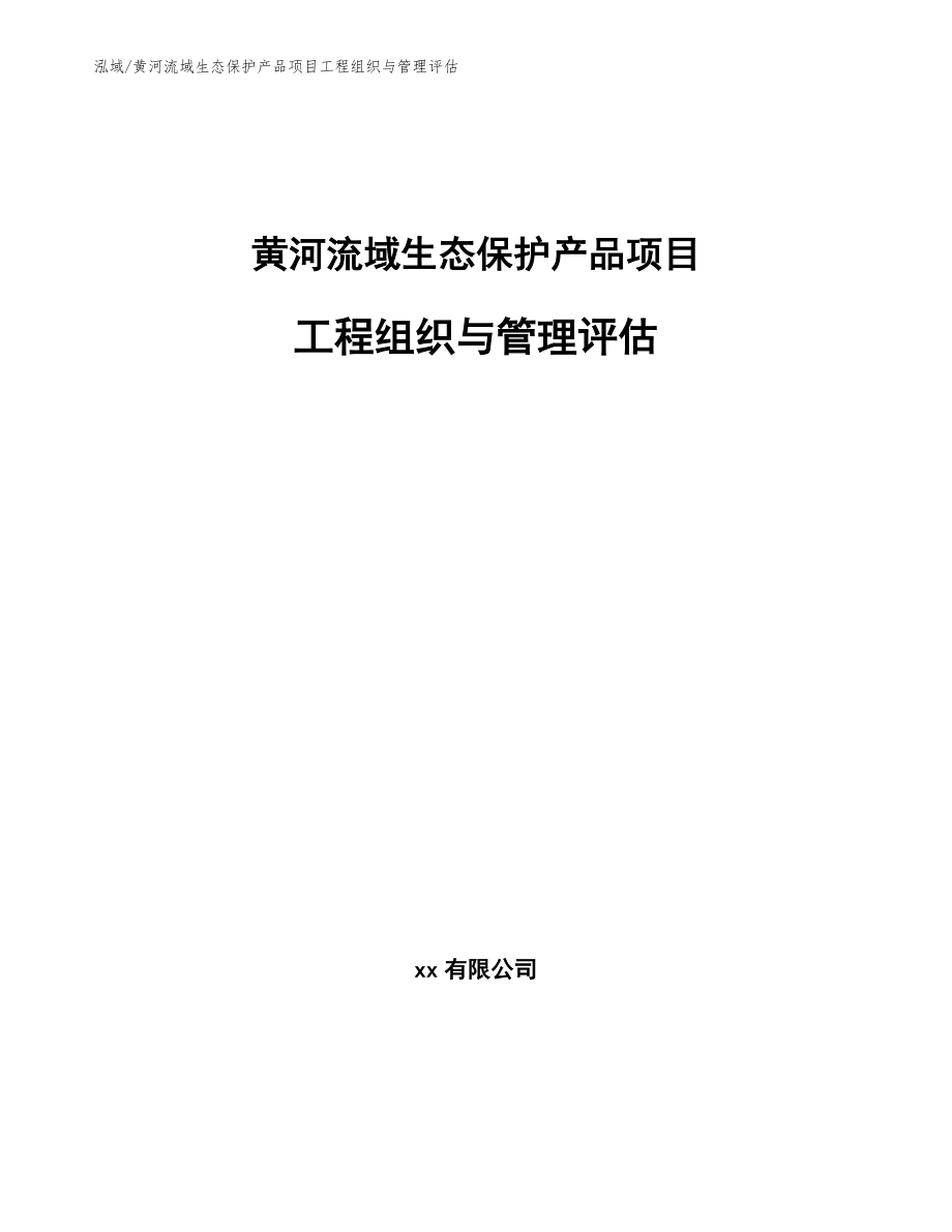 黄河流域生态保护产品项目工程组织与管理评估（参考）_第1页