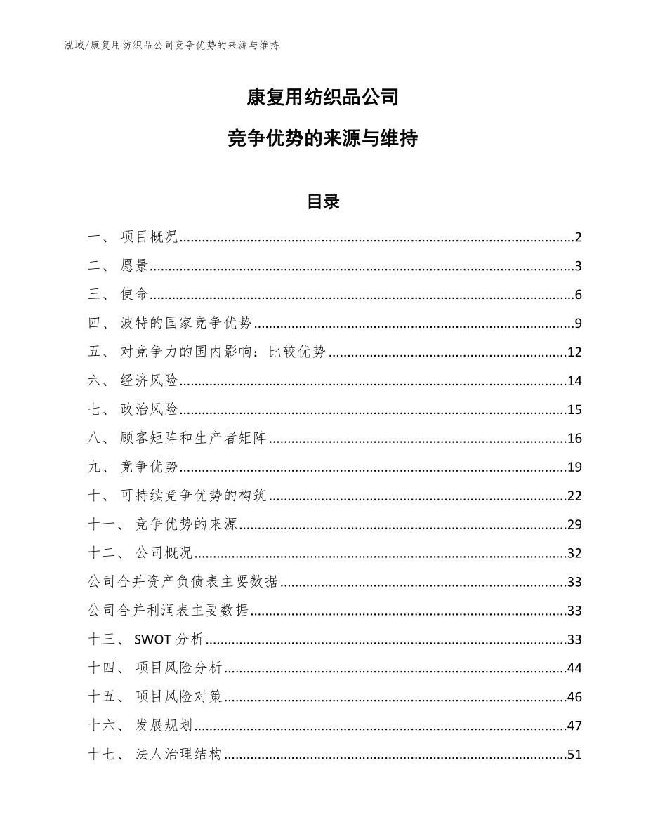 康复用纺织品公司竞争优势的来源与维持_范文_第1页