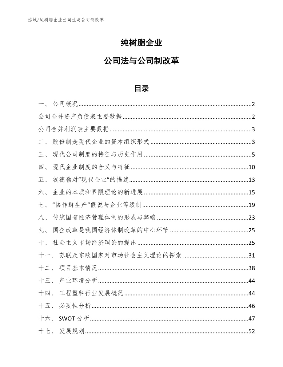 纯树脂企业公司法与公司制改革（范文）_第1页