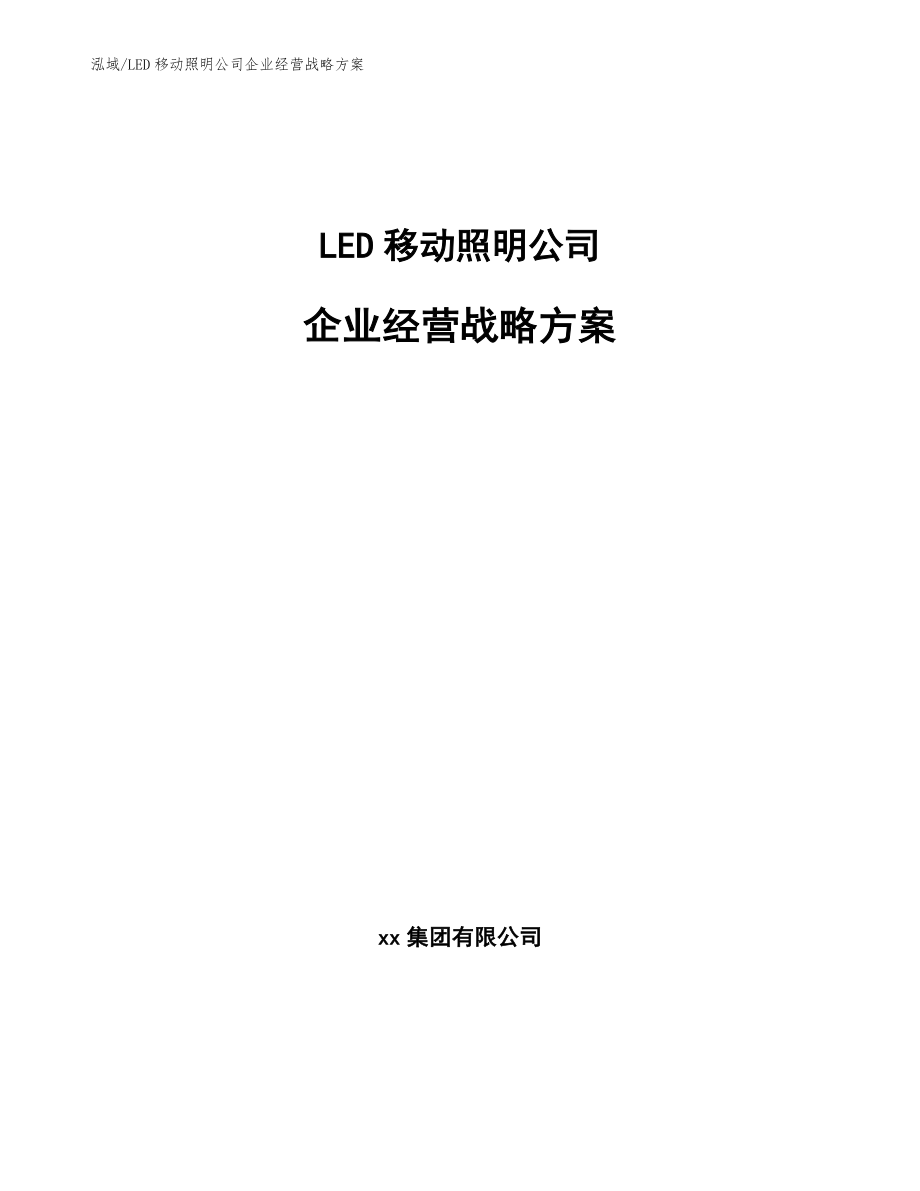LED移动照明公司企业经营战略方案_第1页