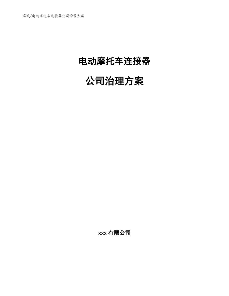 电动摩托车连接器公司治理方案【参考】_第1页