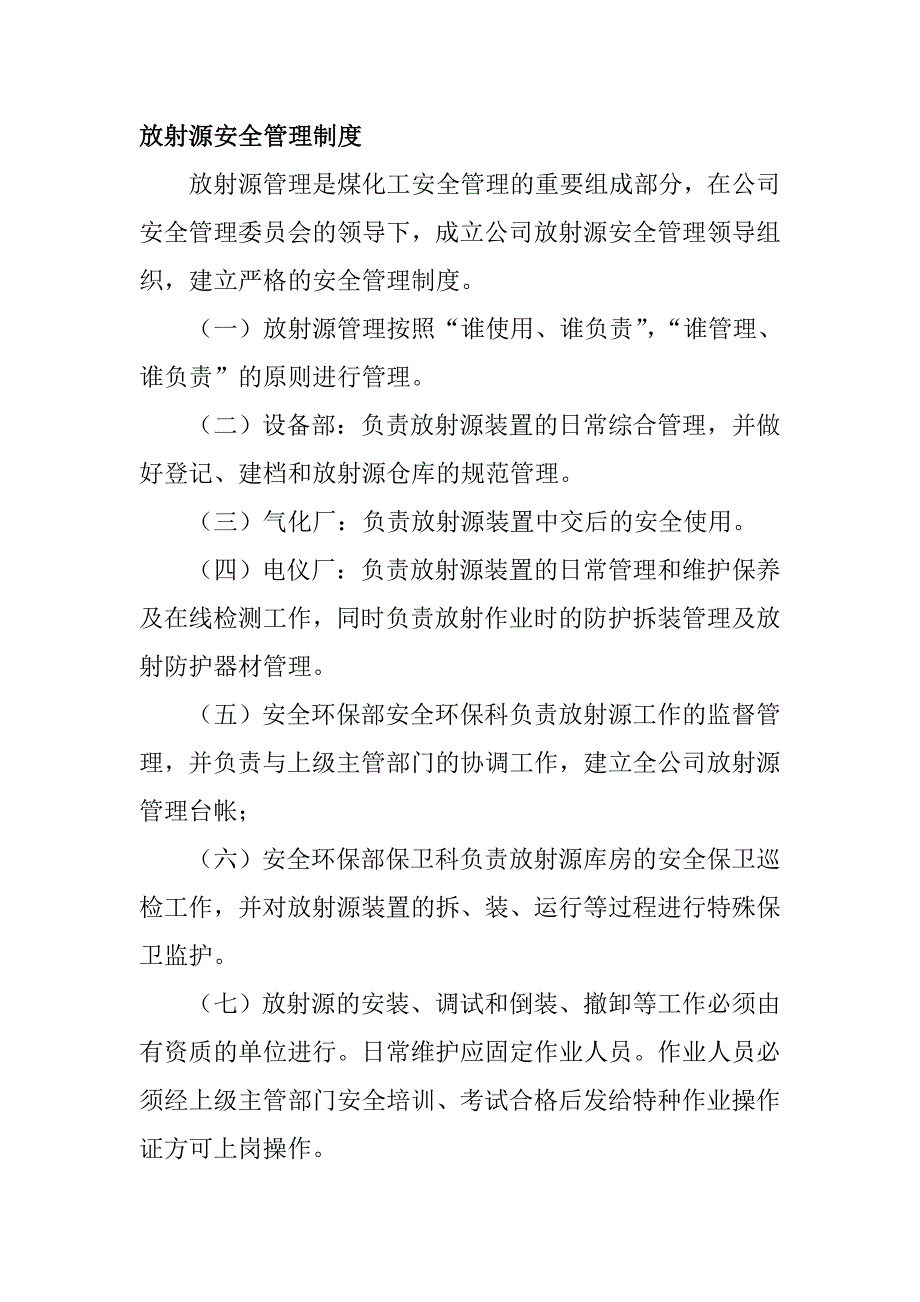 放射源安全管理制度_第1頁