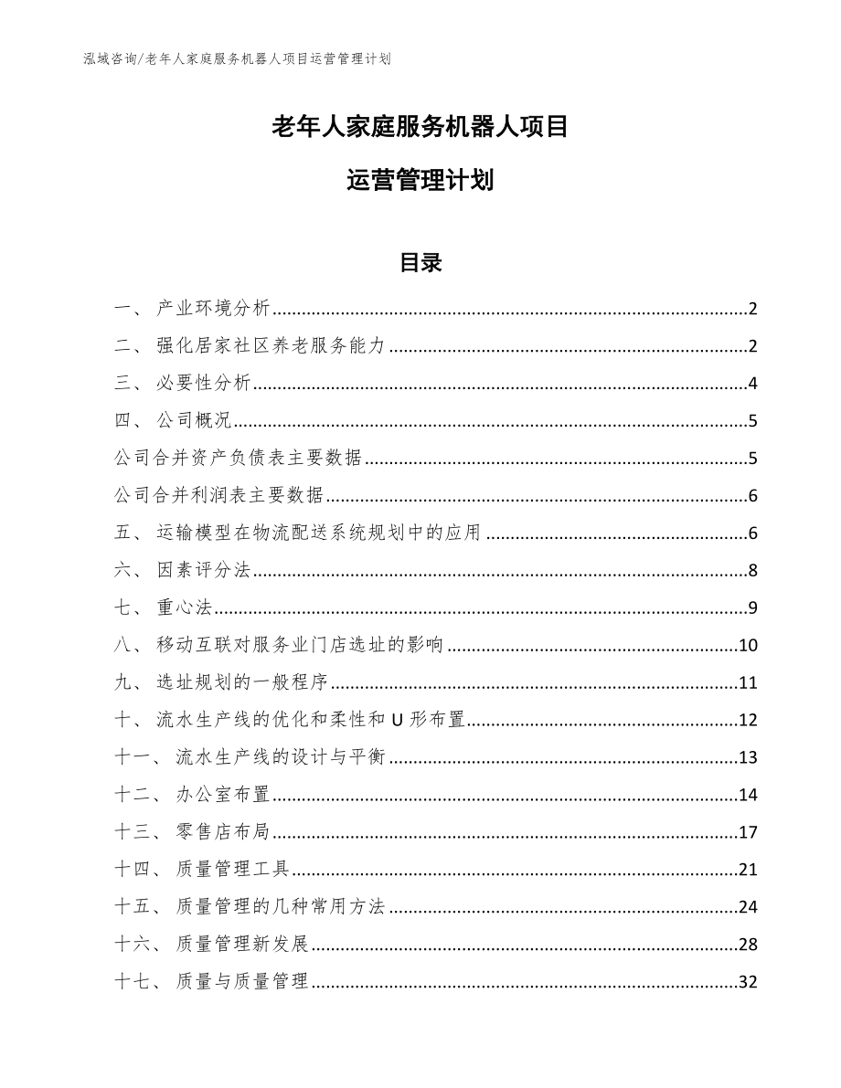 老年人家庭服务机器人项目运营管理计划（范文）_第1页