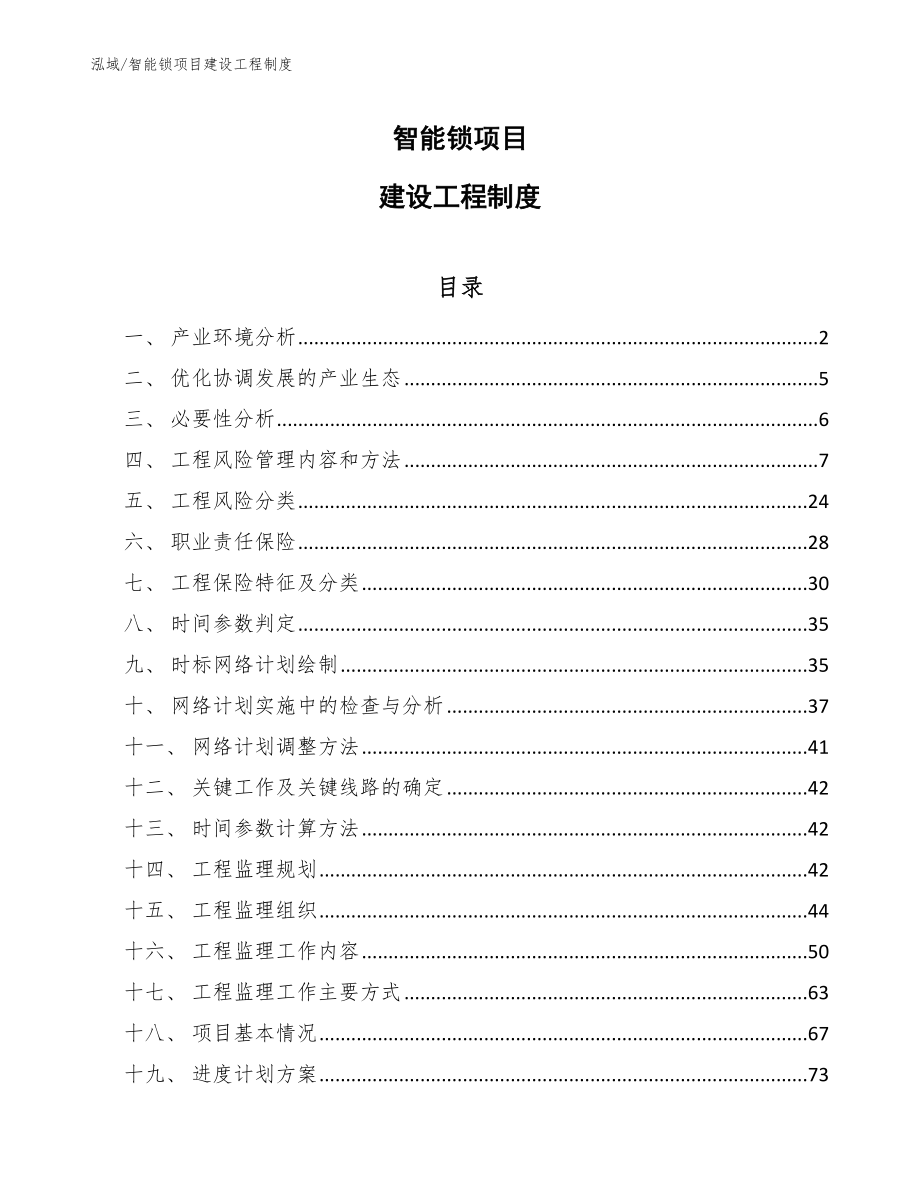 智能锁项目建设工程制度【参考】_第1页