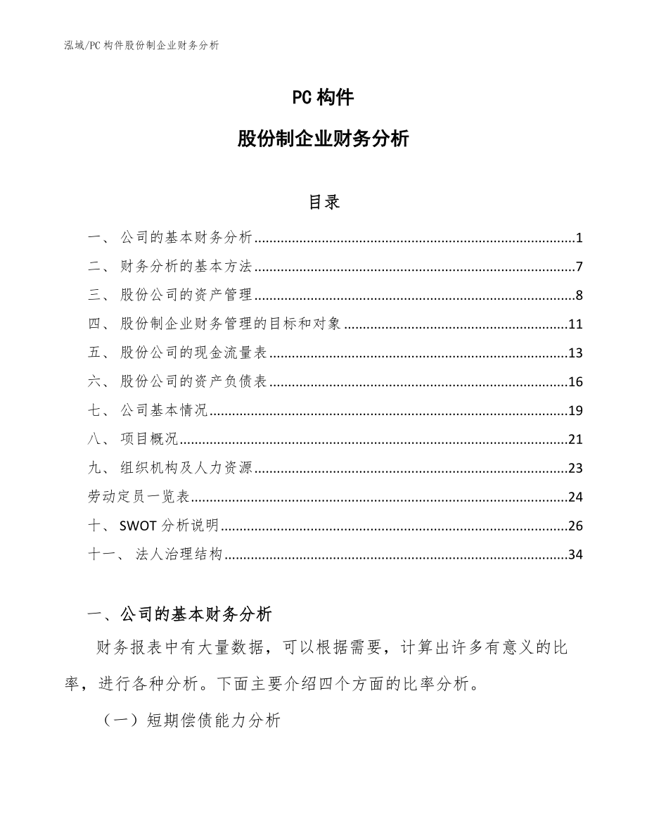 PC构件股份制企业财务分析（范文）_第1页