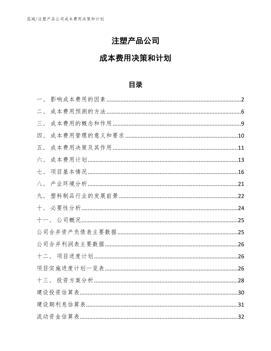 注塑产品公司成本费用决策和计划_第1页