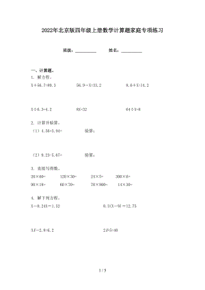 2022年北京版四年级上册数学计算题家庭专项练习
