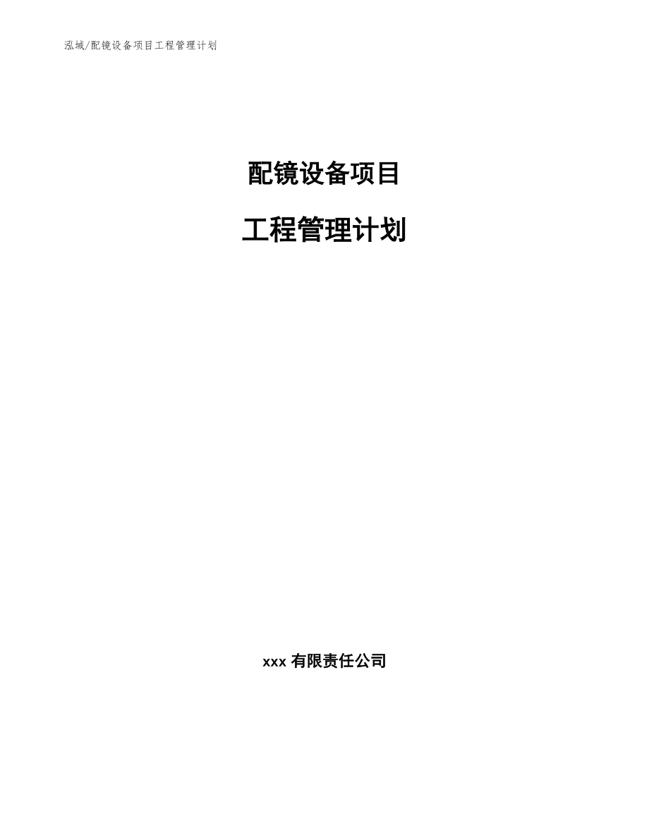 配镜设备项目工程管理计划（参考）_第1页