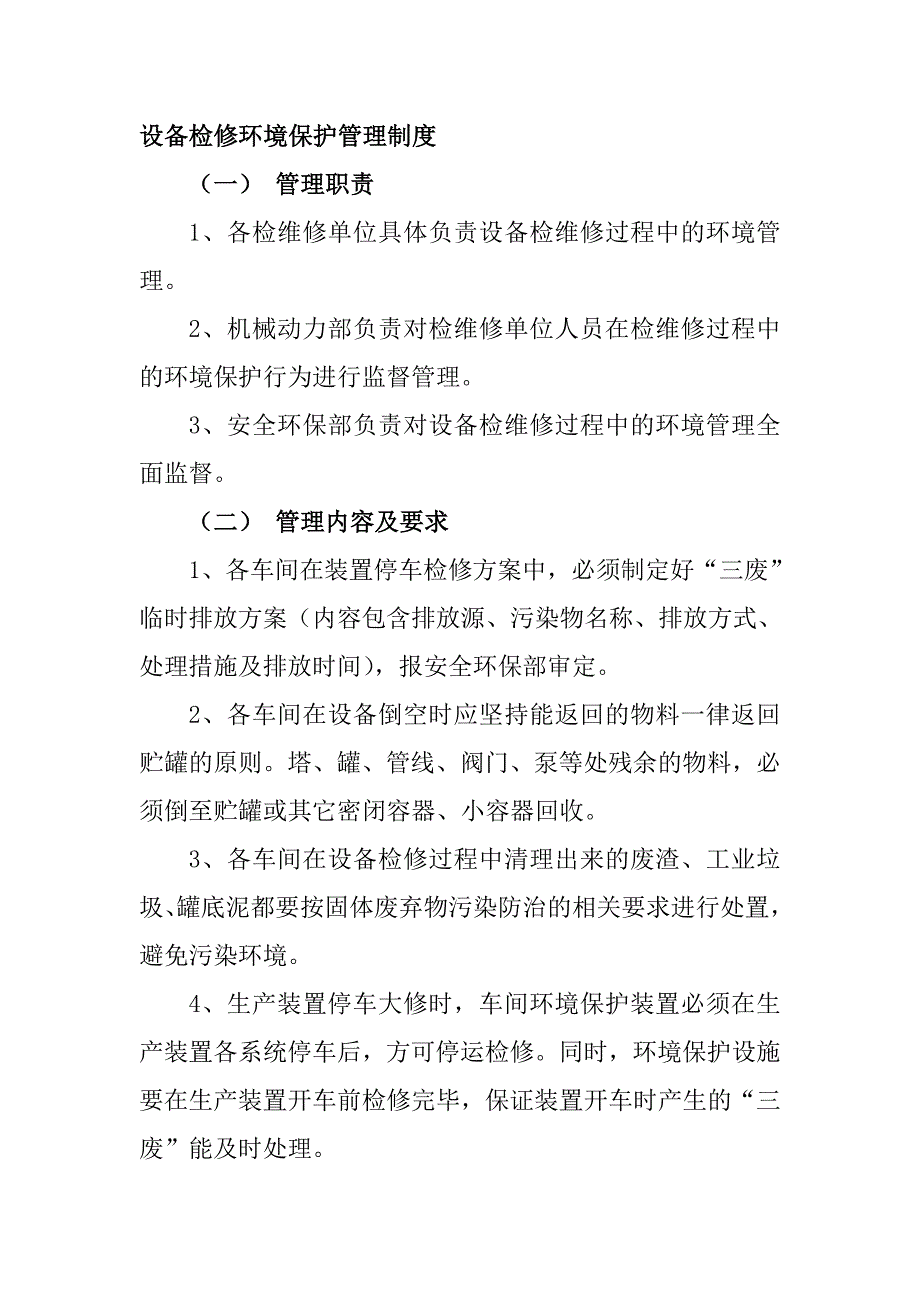 設(shè)備檢修環(huán)境保護管理制度_第1頁