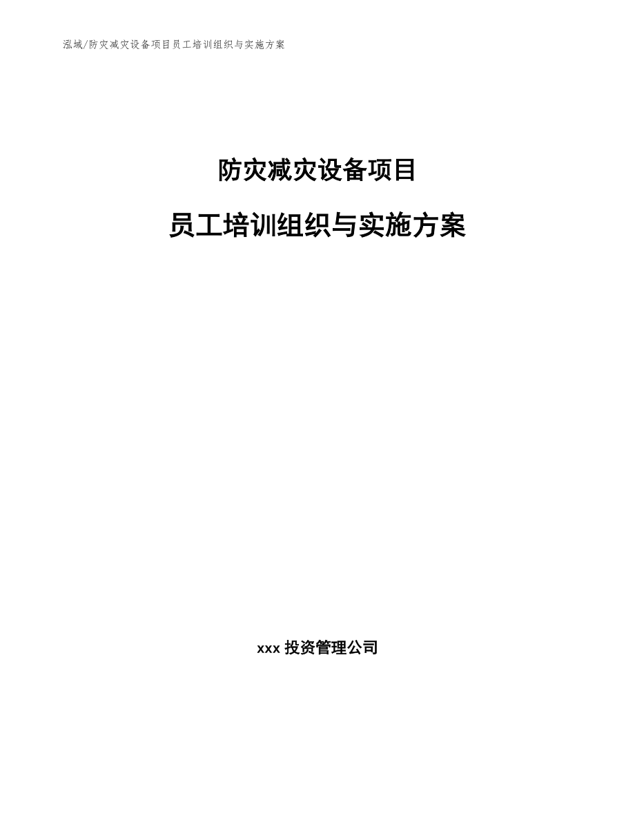 防灾减灾设备项目员工培训组织与实施方案（参考）_第1页