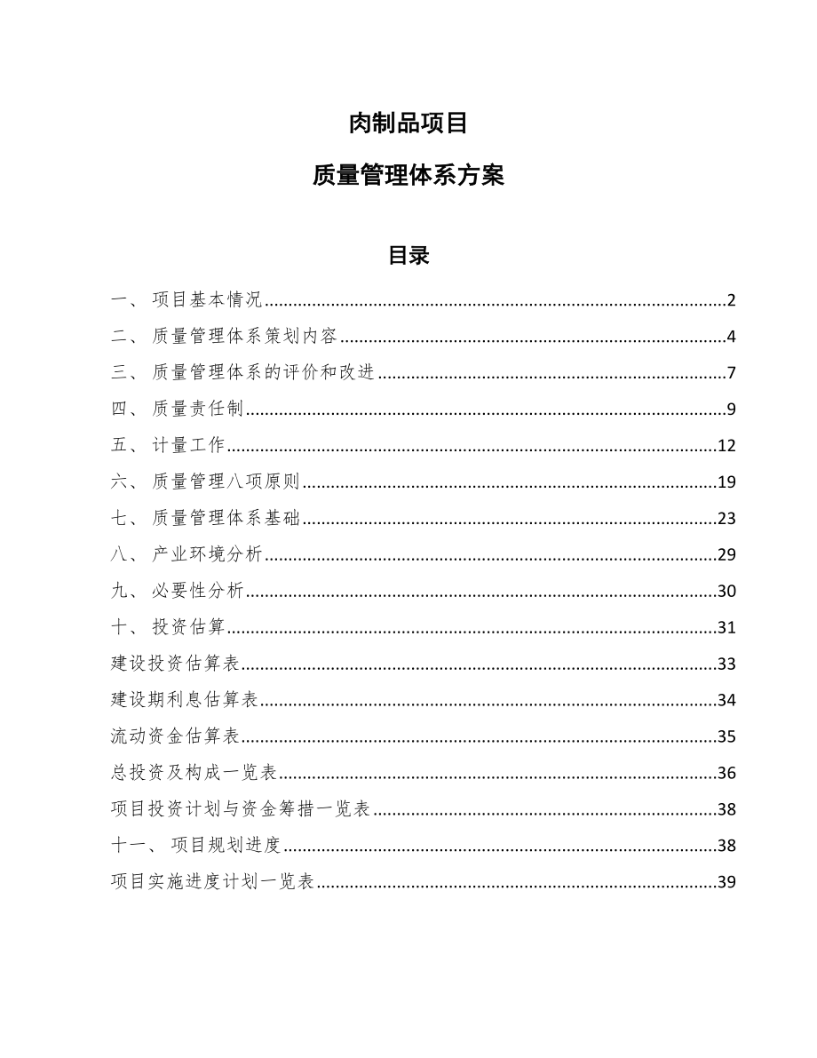 肉制品项目质量管理体系方案【参考】_第1页