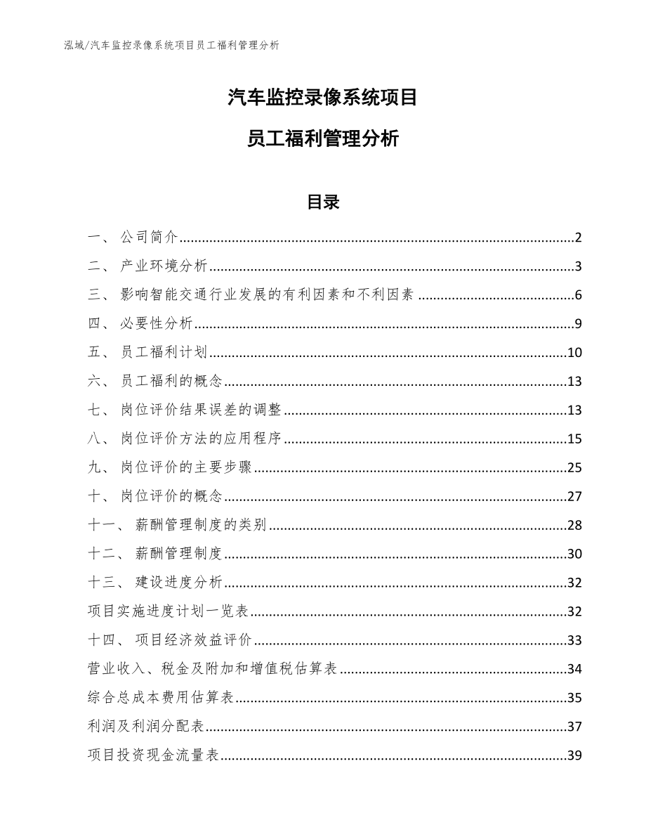 汽车监控录像系统项目员工福利管理分析_第1页