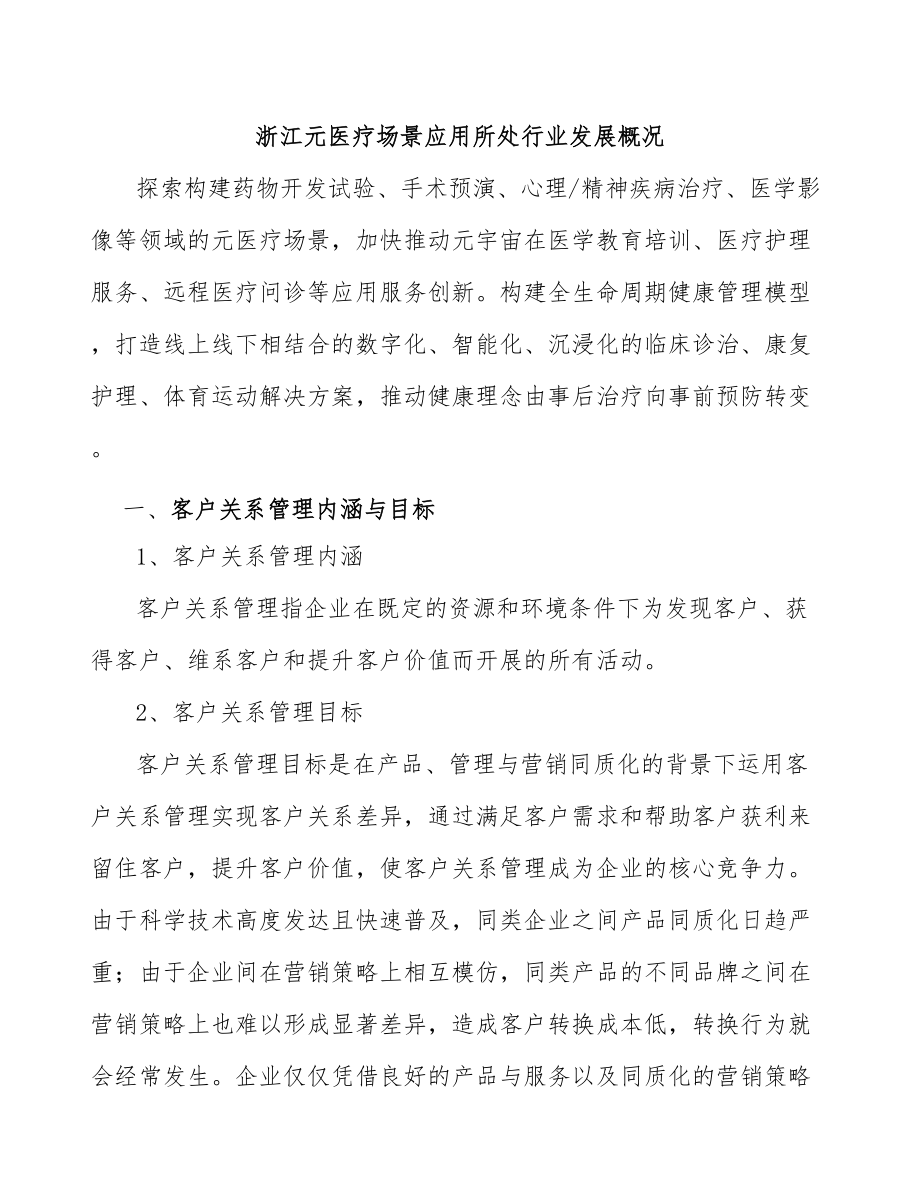 浙江元医疗场景应用所处行业发展概况_第1页