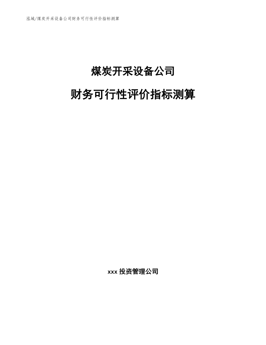 煤炭开采设备公司财务可行性评价指标测算_第1页