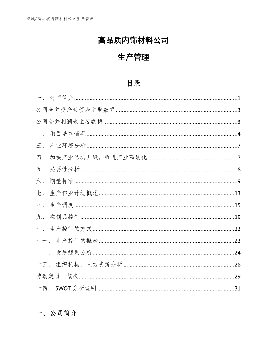 高品質內飾材料公司生產管理(范文)_第1頁