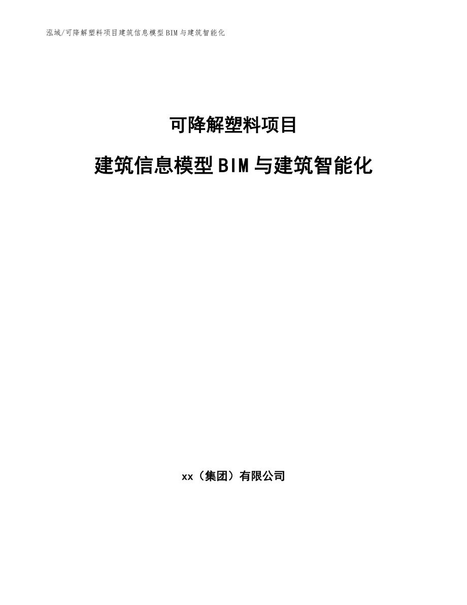 可降解塑料项目建筑信息模型BIM与建筑智能化_第1页