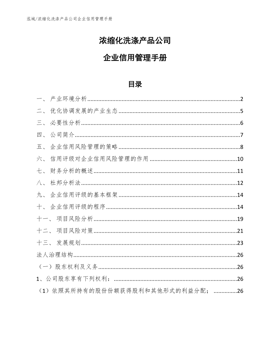 浓缩化洗涤产品公司企业信用管理手册_第1页