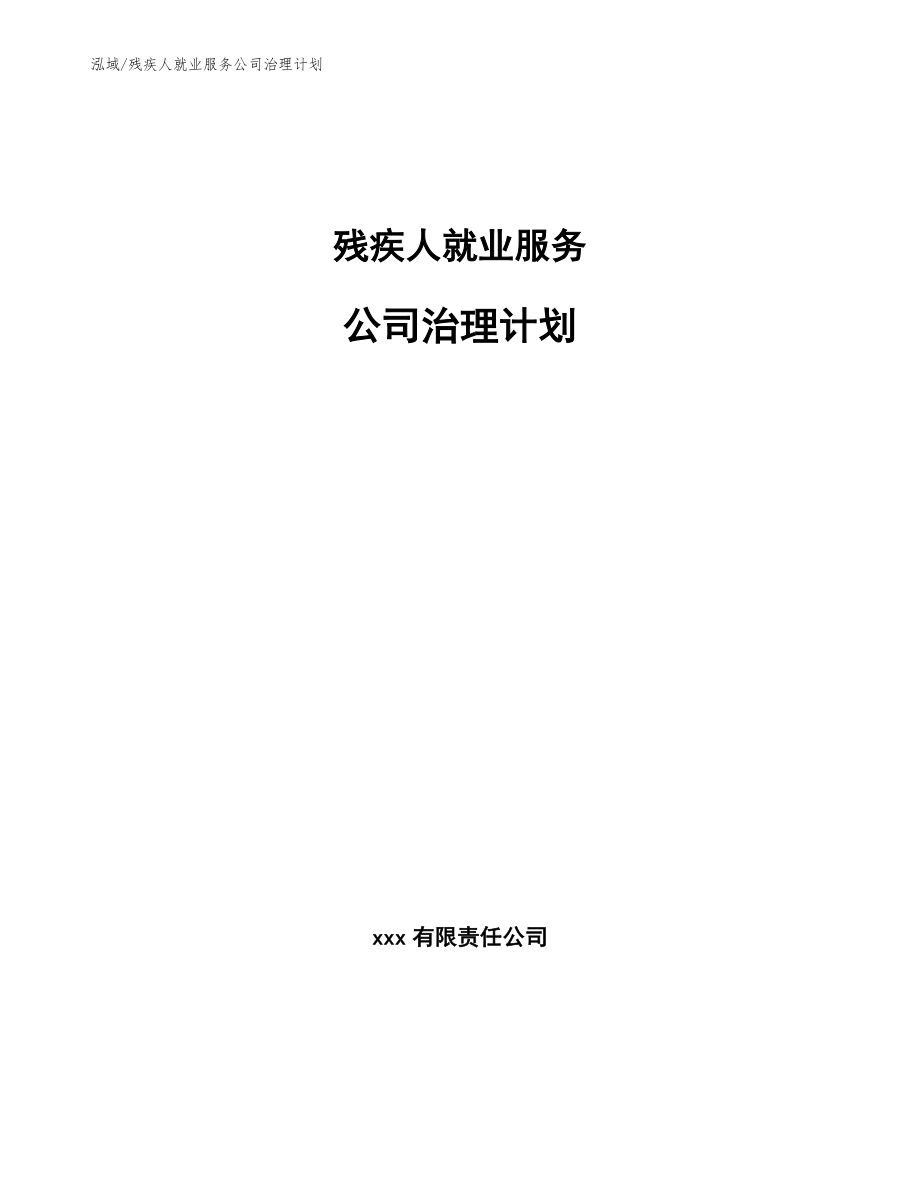 残疾人就业服务公司治理计划_范文_第1页