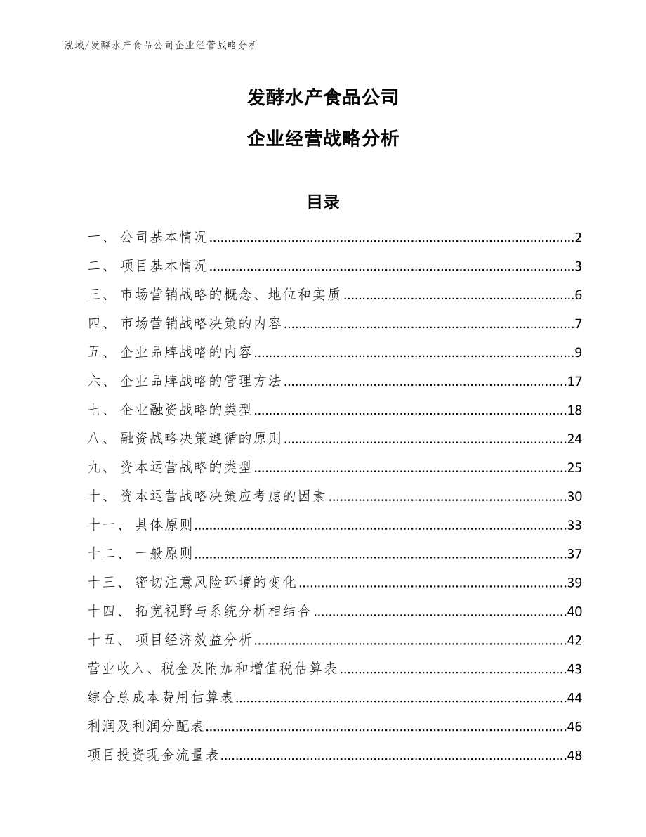 发酵水产食品公司企业经营战略分析_范文_第1页